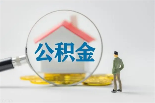 湘潭多久能提公积金（多久才能取公积金）